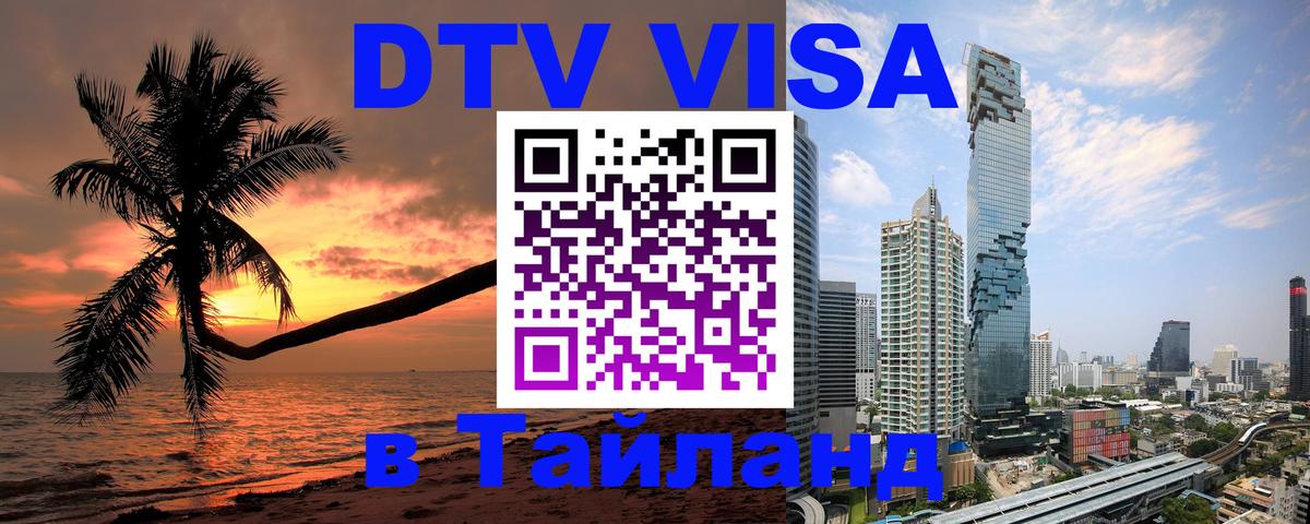 Электронная виза DTV в Тайланд 