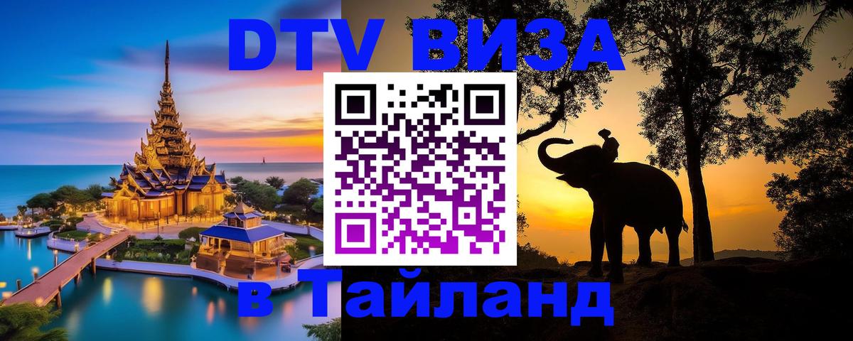 Destination Thailand Visa (DTV виза) Эль-Кувейт 